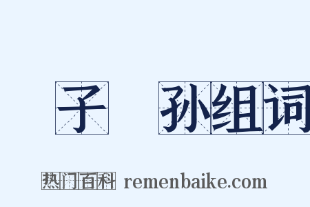 嚚子憸孙组词是什么意思的图片